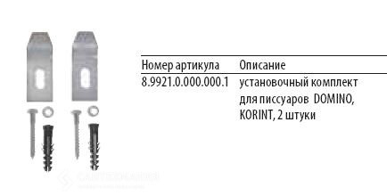 Крепеж для писсуара Jika Domino, Korint 992100000001 внутренний монтаж