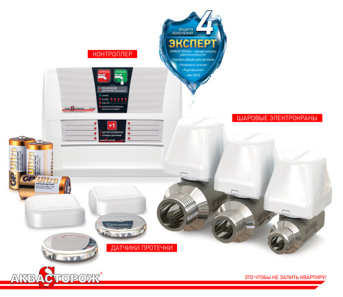 Защита от протечек воды Аквасторож Эксперт Радио 2x15 ТН34, два проводных и два безпроводных датчика