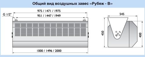 Воздушно-тепловая завеса Арктос Рубеж - В - 1000 А