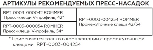 Пресс-клещи V-профиль 54 ROMMER