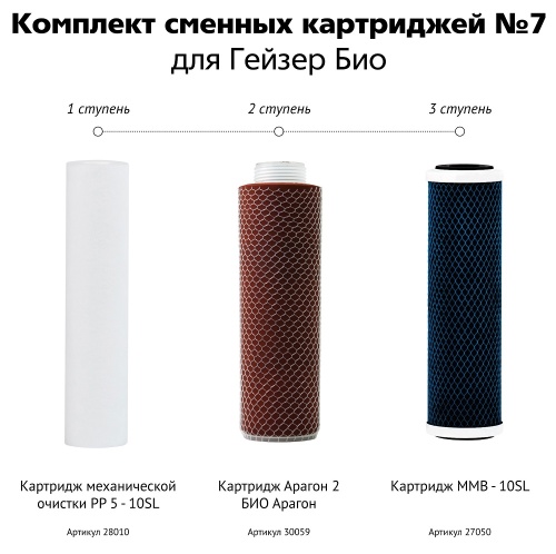 Картриджи Гейзер комплект №7 для 321 и 322 БИО, жесткая вода