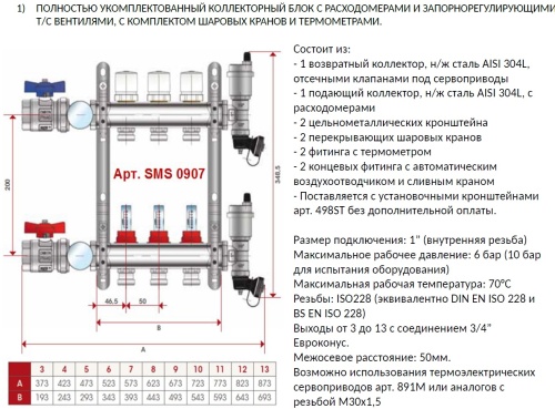 Коллектор отопления STOUT 1"нержа., 8x3/4" в сборе с расходомерами SMS 0907 000008