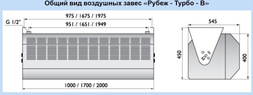 Воздушно-тепловая завеса Арктос Рубеж-Турбо-В-1700