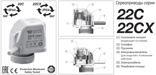 Электротермический сервопривод 230В нормально закрытый Watts