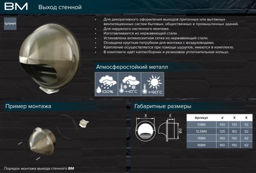 16ВМ, Выход стенной вытяжной, D160 Эра